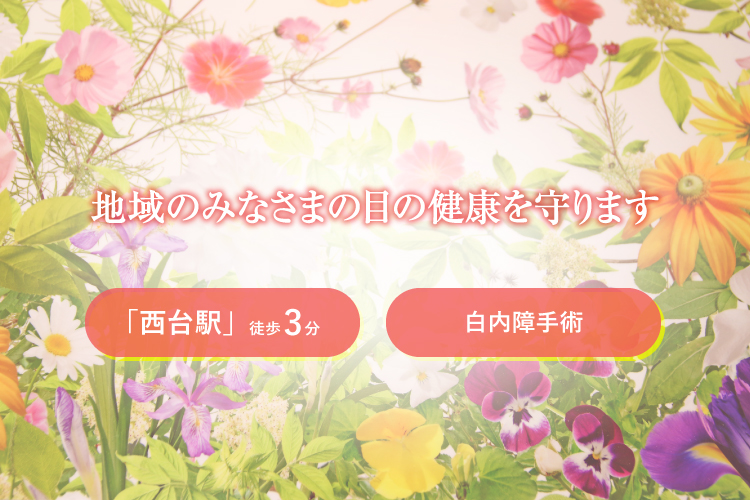 西台眼科クリニックSP