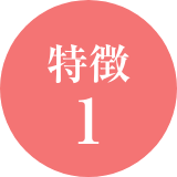 特徴1