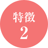 特徴2