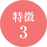 特徴3