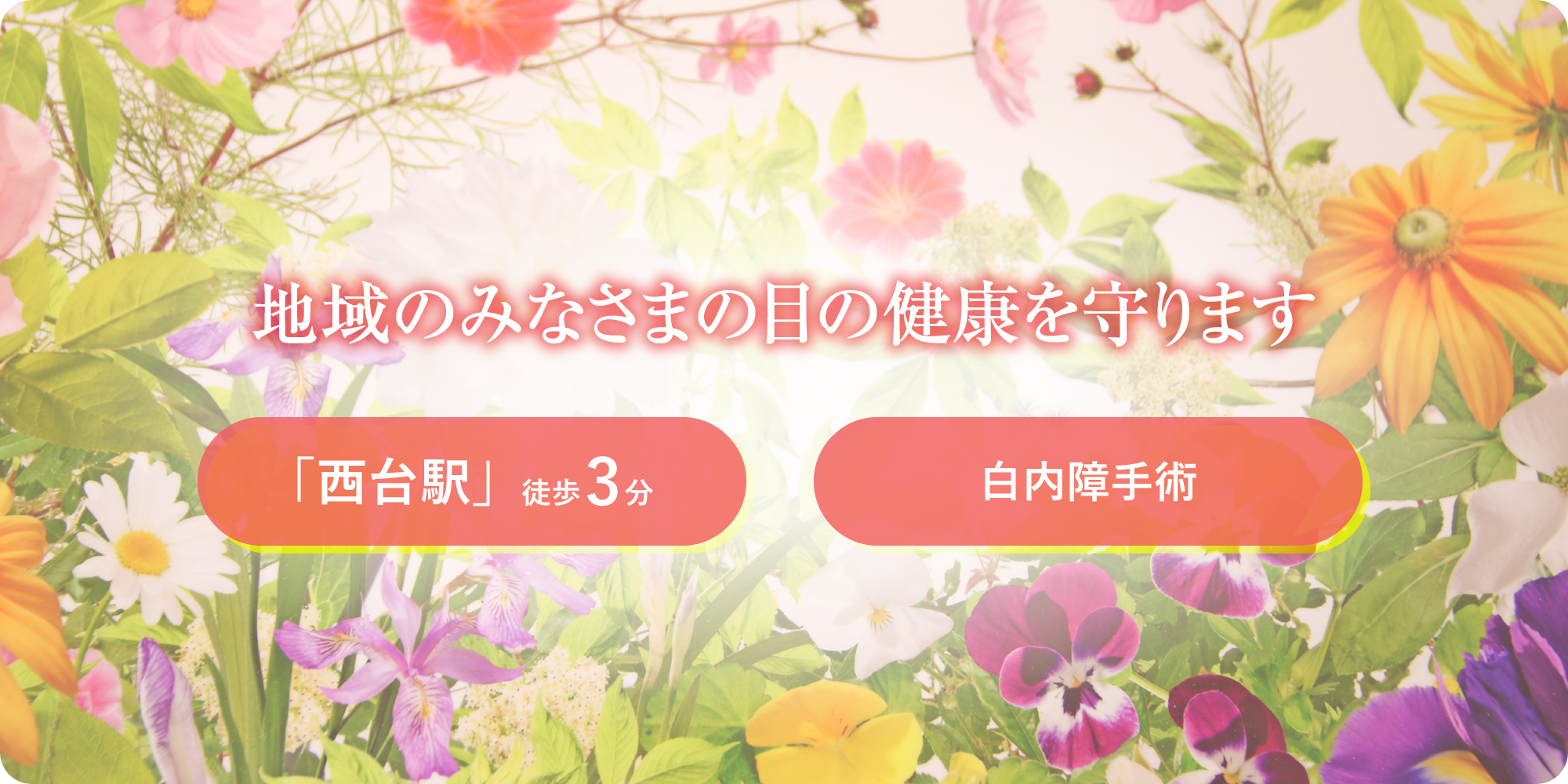 西台眼科クリニック